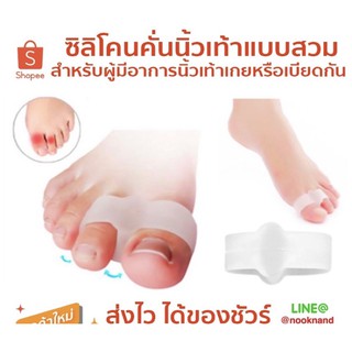 foot 15 ซิลิโคนคั่นนิ้วเท้าแบบสวม สำหรับผู้มีอาการนิ้วเท้าเกยหรือเบียดกัน