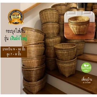 กระบุงใส่เงิน กระจาดใส่เงินทอน กระบุงเงินทอน ตะกร้าใส่เงิน