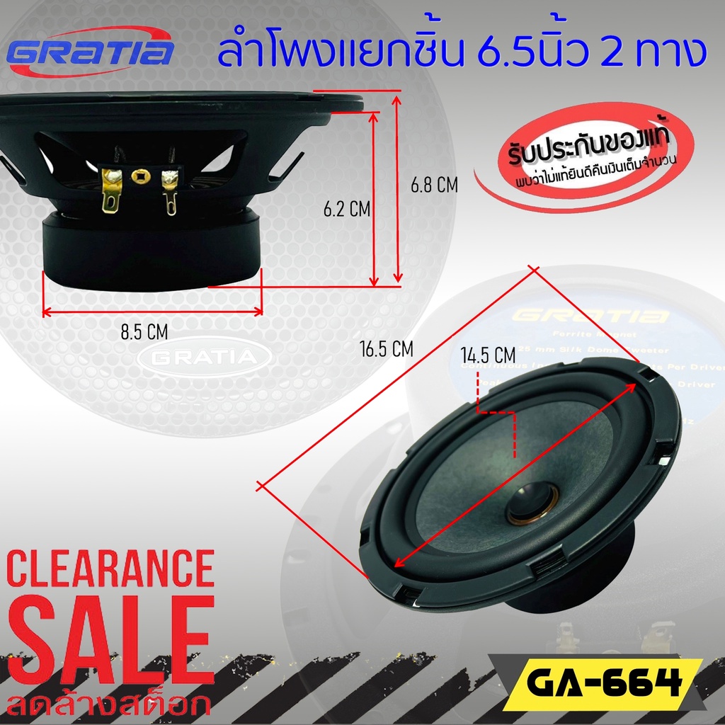 ำโพงติดรถแยกชิ้น 6นิ้ว 6.5นิ้ว ราคาถูก GRATIA รุ่น GA-664 (สินค้าเคลียร์สต๊อกของใหม่100% กล้อง80%) ล