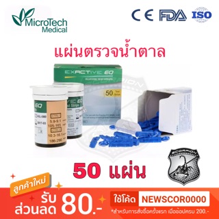 🔥EQ50แผ่น🔥 แผ่นตรวจน้ำตาล สำหรับ Exactive EQ Microtech Medical