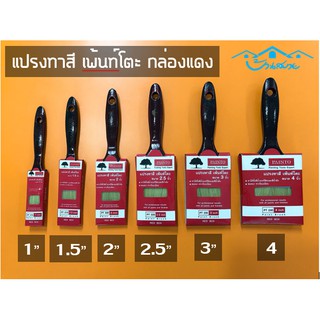 ราคาแปรงทาสี เพ้นท์โตะ กล่องแดง แปรงทาสีน้ำ แปรงทาสีน้ำมัน แปรงทาผนัง