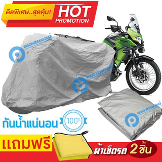 ผ้าคลุมรถมอเตอร์ไซต์ Kawasaki Versys กันน้ำได้ ผ้าคลุมมอเตอร์ไซต์ Motorbike Cover Waterproof