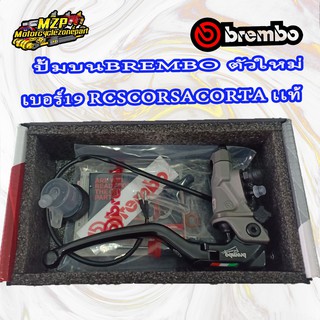 ปั้มบน BREMBO RCS corsacorta เบอร์19 (เเท้100%)