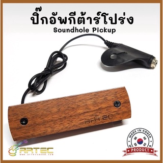 ปิ๊กอัพกีต้าร์โปร่งยี่ห้อ Artec WSHD Soundhole Humbucker Acoustic Guitar Pickup งานเกาหลี💯%