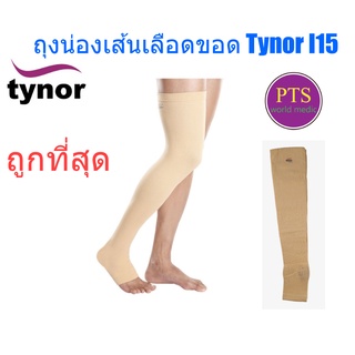 Tynor I15 ถุงน่อง ต้นขา เปิดปลายเท้า (13-22 mmHg)