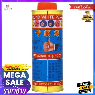 มือพริกไทยป่นกระปํองใหญ่ 20ก.HAND NO.1 BRAND GROUP PEPPER 20G.