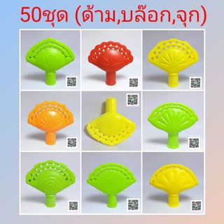 ส่งฟรี🔥อุปกรณ์ไม้กวาด 50ชุด(ด้าม,บล๊อก,จุก) ผลิตจากวัสดุเกรดA แข็งเเรง สีสด