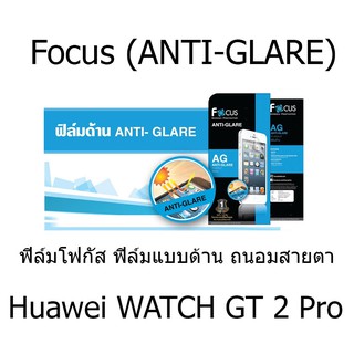 Huawei WATCH GT 2 Pro Focus (ANTI-GLARE) ฟิล์มโฟกัส ฟิล์มแบบด้าน ถนอมสายตา แบรนด์ญี่ปุ่น (ของแท้ 100%)