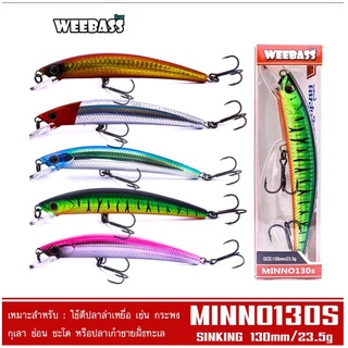 เหยื่อปลั๊ก WEEBASS - รุ่น MINNO130S SINKING 130mm/23.5g เหยื่อปลอม