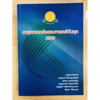 อายุรศาสตร์ธรรมศาสตร์ทันยุค 2559