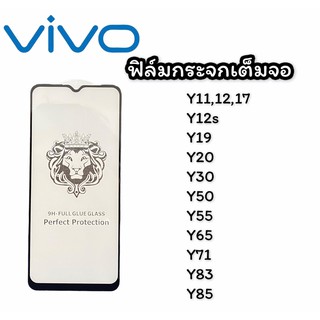 ฟิล์มกระจกเต็มจอ Y11/12/17,Y12s,Y19,Y20,Y30,Y50,Y55,Y65,Y71,Y83,Y85ฟิล์มกระจก ฟิล์มเต็มจอ สินค้าพร้อมส่ง