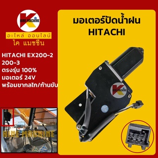 มอเตอร์ปัดน้ำฝน ฮิตาชิ HITACHI EX200-2/200-3 ปัดกระจก อะไหล่-ชุดซ่อม แมคโค รถขุด รถตัก