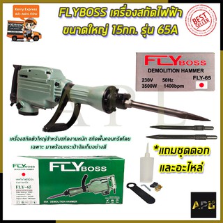 FLYBOSS เครื่องสกัดไฟฟ้า ขนาดใหญ่ 15กก. รุ่่น FLY-65