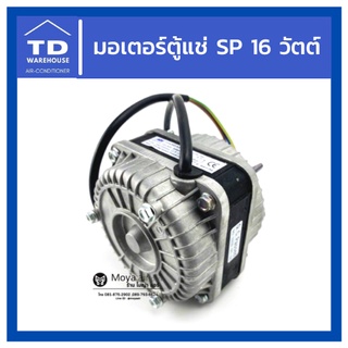 มอเตอร์ตู้แช่ SP 16W 16วัตต์ มอเตอร์ตู้เย็น