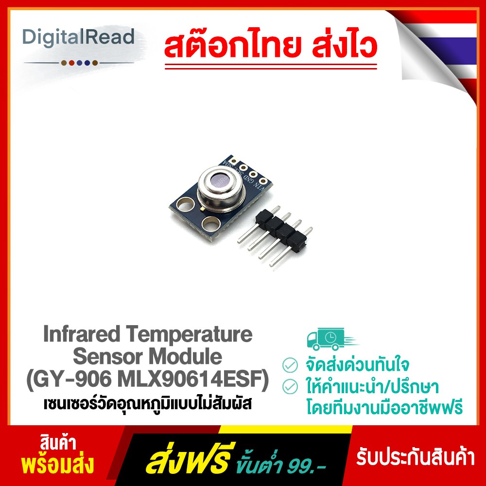 Infrared Temperature Sensor Module (GY-906 MLX90614ESF) เซนเซอร์วัดอุณหภูมิแบบไม่สัมผัส สต็อกไทยส่งไ