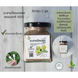มะขามป้อมผงธรรมชาติ 100%  (Indian Gooseberry Powder) บดใหม่  ไม่ผสมแป้ง  100 กรัม