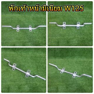 พักเท้าหน้ามิเนียม wave125