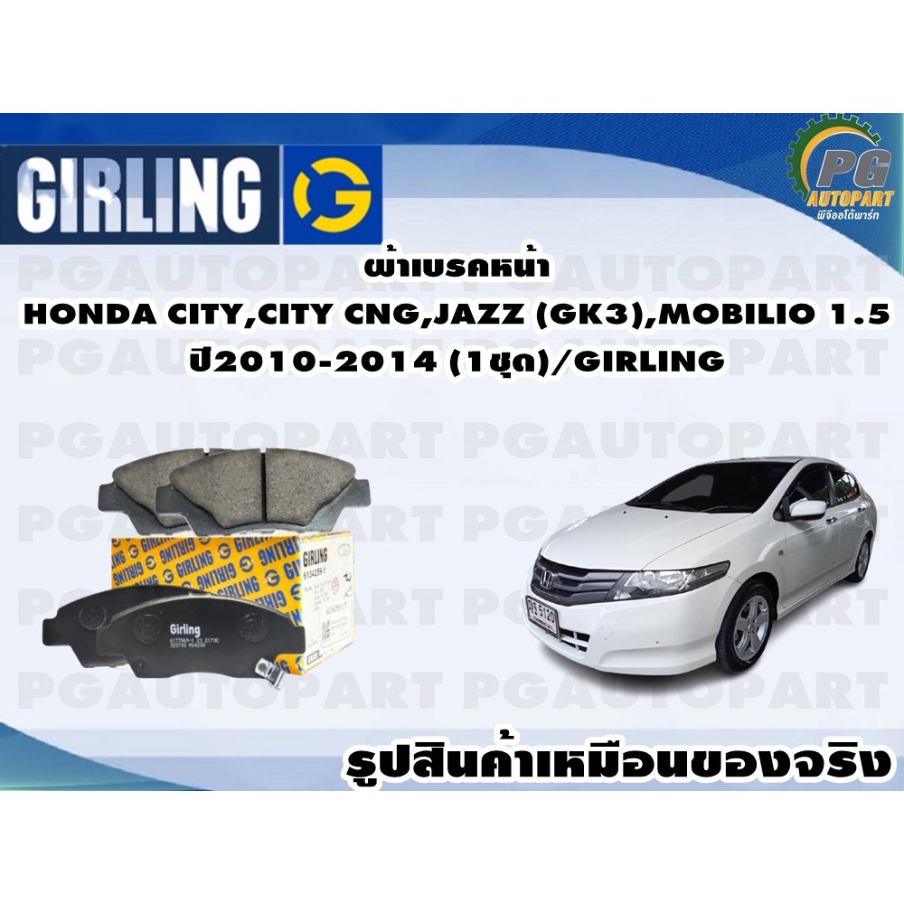 ผ้าเบรคหน้า HONDA CITY,CITY CNG,JAZZ (GK3),MOBILIO 1.5 ปี2010-2014 (1ชุด)/GIRLING