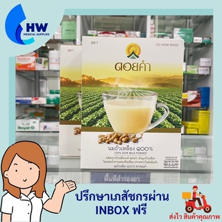 นมถั่วเหลือง ดอยคำ (100% SOYA MILK POWDER) ผลิตจากถั่วเหลืองแท้ มีจมูกถั่วเหลือง ของแท้100%