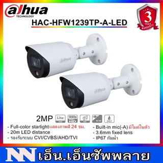 DAHUA FullColor 2MP กล้องวงจรปิดกระบอก แสดงภาพสี 24 ชม.และมีไมค์ในตัว รุ่น DH-HAC-HFW1239TP-A-LED 2 ตัว