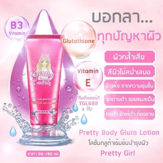 ใหม่พร้อมส่ง 🌸 โลชั่นกลูต้าพริตตี้เกิร์ล 🌸