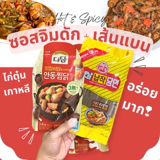 พร้อมส่ง ซอสจิมดัก CJ Jimdak Sauce Andong 200g ซอสไก่ตุ๋นเกาหลี เซตจิมดัก โอโตกิ วุ้นเส้นแบนเล็ก