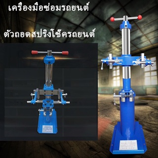 Spring Loader สปริงถอดคอมเพรสเซอร์  โช้คอัพสปริง remover โช้คอัพรถยนต์ สปริงถอด ไฮดรอลิกสปริงเครื่องมือกำจัด