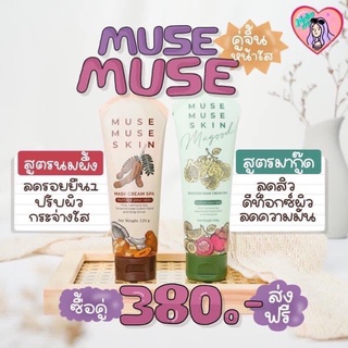 มาส์ก🤎สูตรมะขามน้ำผึ้งลดรอย&amp;💚สูตรมากู๊ดลดสิวMUSE🌷สูตรหน้าใส✨ของแท้💯%