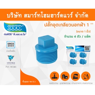 ปลั๊กอุดพีวีซี ปลั๊กอุด พีวีซี ปลั๊กอุดPVC ปลั๊กอุด PVC ขนาด 1" (1 นิ้ว) จำนวน 4 ชิ้น/แพ็ค