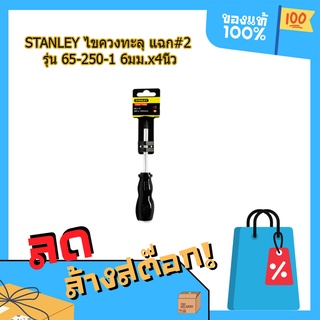 (พร้อมส่ง จากไทย) STANLEY ไขควงทะลุ แฉก#2 รุ่น 65-250-1 6มม.x4นิ้ว อุปกรณ์ช่าง เครื่องทริม เครื่องมือช่าง