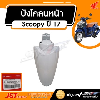 บังโคลนหน้า สำหรับรถรุ่น สกู๊ปปี้ ไอ ปี 2017 แท้ศูนย์ HONDA (61100-K93-N00ZW)