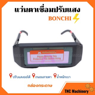 แว่นตาเชื่อม BONCHI แว่นเชื่อมปรับแสงออโต้ (กล่องกระดาษ) เชื่อมได้ทั้งวันไม่ปวดตา🏳‍🌈🌈