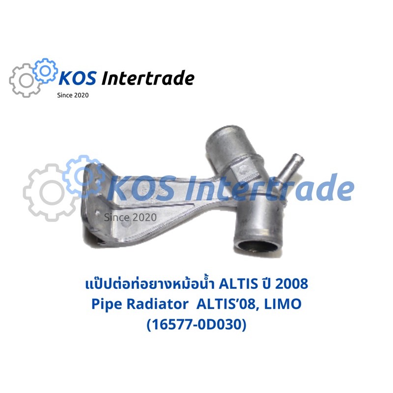 แป๊ปต่อท่อยางหม้อน้ำ ALTIS ปี 2008-2013 Pipe Radiator ALTIS'08-13, LIMO (16577-0D030)