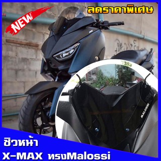 ชิวหน้าทรง malossi (สำหรับรถปี18-22) ชิวแต่งyamaha ชิวxmax บังลม อุปกรณ์แต่งรถxmax300