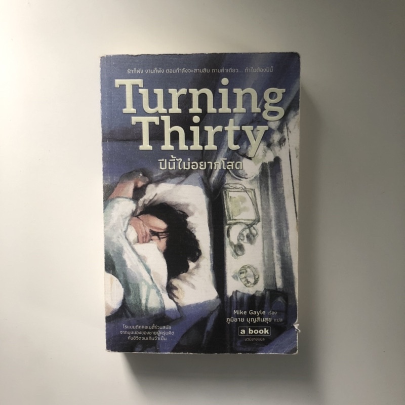 Turning Thirty ปีนี้ไม่อยากโสด (มือสอง)