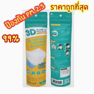 หน้ากากอนามัย Link Care 3D Mask (3Dหน้ากากอนามัย การป้องกัน PM2.5)