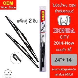 OEM 009 ใบปัดน้ำฝน สำหรับรถยนต์ ฮอนด้า ซิตี้ 2014-ปัจจุบัน ขนาด 24/14 นิ้ว รุ่นโครงเหล็ก แพ็คคู่ 2 ชิ้น Wiper Blades