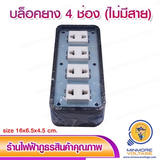 บล็อคยาง 4 ช่อง ยี่ห้อ SOKAWA