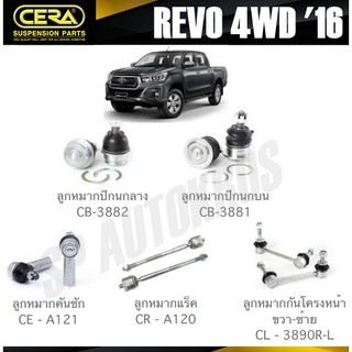 CERA ลูกหมาก TOYOTA REVO 4WD 16 ลูกหมากปีกนกล่าง ลูกหมากปีกนกบน ลูกหมากคันชัก ลูกหมากแร็ค กันโคลงหน้า