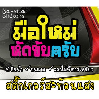 ✨สะท้อนแสง✨ สติกเกอร์มือใหม่ สติ๊กเกอร์ขออภัยมือใหม่ สติกเกอร์สะท้อนแสงติดรถ ป้ายมือใหม่ มือใหม่หัดขับครับ