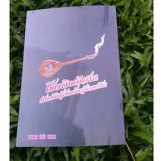 หนังสือโน้ตพิณอีสานเบื้องต้นสู่มืออาชีพ (ครูเอกวัช เมืองโคตร)
