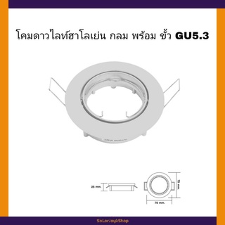 HI-TEK โคมดาวไลท์ฮาโลเย่น กลม ขั้ว GU5.3 โค้มดาวไลท์ฝังฝาปรับมุม