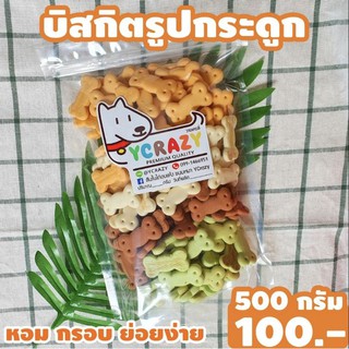 บิสกิตรูปกระดูก ครึ่งกิโล ขนมหมา YCrazy ( 500 กรัม )