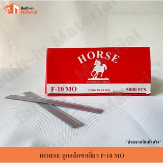 HORSE ลูกแม็กขาเดี่ยว F-10 MO  แบบกล่อง กล่องละ 5000 ลูก