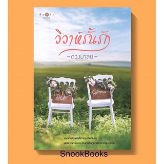นิยาย วิวาห์รั้นรัก โดย ดวงมาลย์ (มือ1ซีล)
