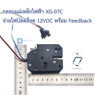 กลอนแม่เหล็กไฟฟ้า XG-07C จ่ายไฟปลดล็อค 12V 4 สาย พร้อม feedback โซลินอยด์ล็อค Solenoid lock Express cabinet lock smal...