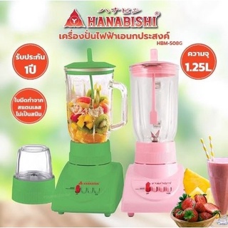 HANABISHI ฮานาบิซิ เครื่องปั่นน้ำผลไม้ รุ่น HBM-508G (คละสี) เครื่องปั่น อเนกประสงค์