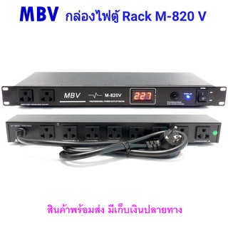 ปลั๊กรางจ่ายไฟสำหรับติดแล็ค 10ช่อง BREAKER OUTLET รุ่น MBV M-820V