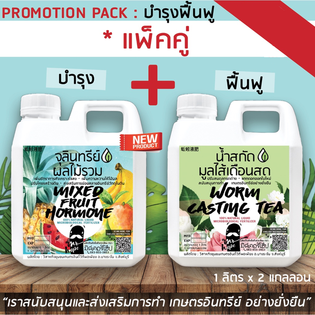 ส่งฟรี น้ำสกัดมูลไส้เดือน + จุลินทรีย์ผลไม้รวม บำรุงดอก ใบ ไม้ผล ปรับสภาพดิน ตรามิสเตอร์โฮป