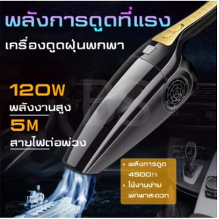 BS.เครื่องดูดฝุ่น ในรถยนต์ 120W 12V ระบบสุญญากาศ Car Vacuum Cleaner สาย 5 เมตร เครื่องดูดฝุ่นในรถ แถมหัวดูด 5 ชนิด